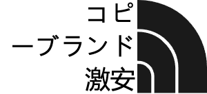コピーブランド激安 清仓セール損切り特価 - 着払い・代金引換対応偽物通販